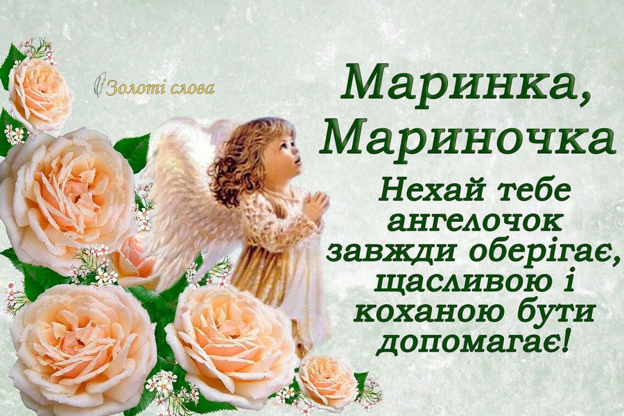 С Днем ангела Марины 2025 - картинки-поздравления, которые растрогают каждую именинницу - 600289 С Днем ангела Марины 2025 - картинки-поздравления, которые растрогают каждую именинницу - фото 600289