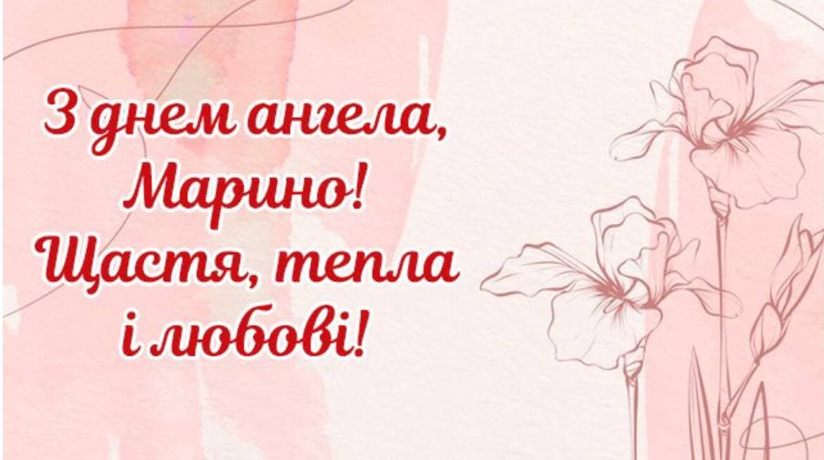 С Днем ангела Марины 2025 - картинки-поздравления, которые растрогают каждую именинницу - 600290 С Днем ангела Марины 2025 - картинки-поздравления, которые растрогают каждую именинницу - фото 600290