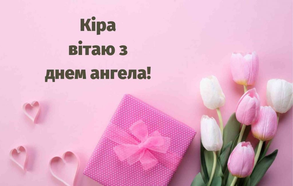 День ангела Киры: красивые поздравления женщинам с редким именем - 600322 День ангела Киры: красивые поздравления женщинам с редким именем - фото 600322