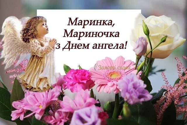 День ангела Марини 2024 картинки українською мовою - 600332 День ангела Марини 2024 картинки українською мовою - фото 600332