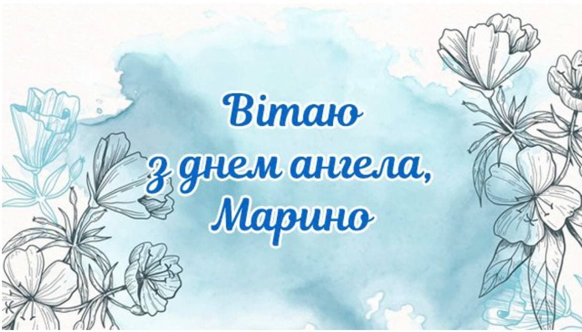 День ангела Марини 2024 привітання в прозі українською мовою - 600333 День ангела Марини 2024 привітання в прозі українською мовою - фото 600333