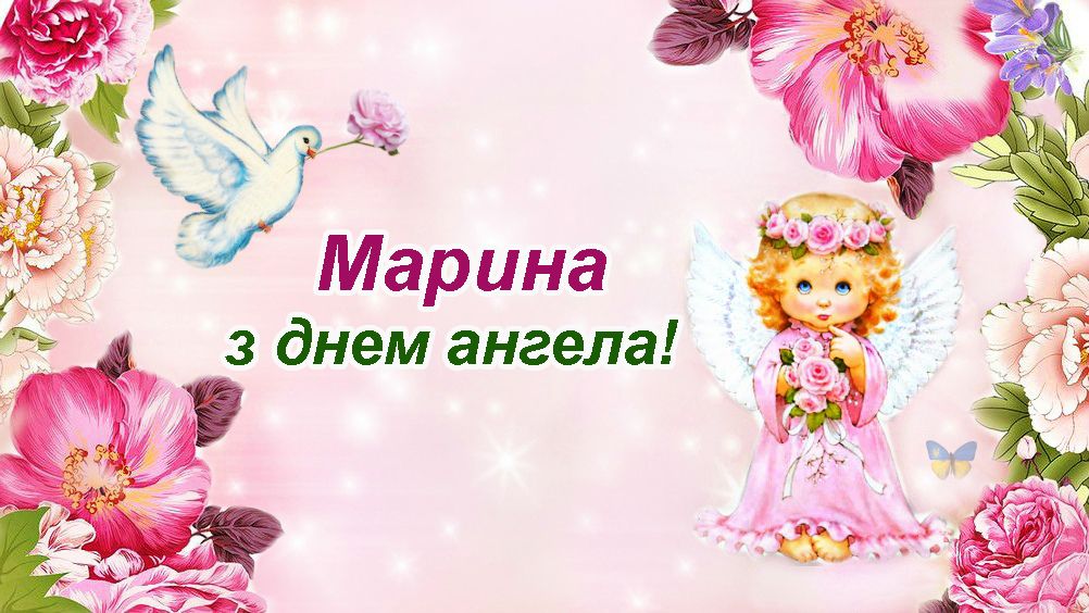 Привітання з Днем ангела Марина 2024 своїми словами - 600334 Привітання з Днем ангела Марина 2024 своїми словами - фото 600334