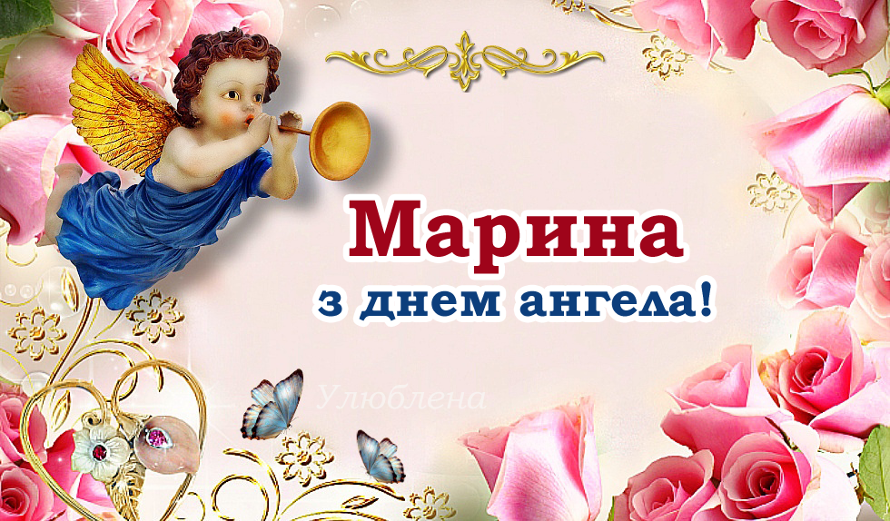 Іменини Марини привітання в прозі - 600335 Іменини Марини привітання в прозі - фото 600335
