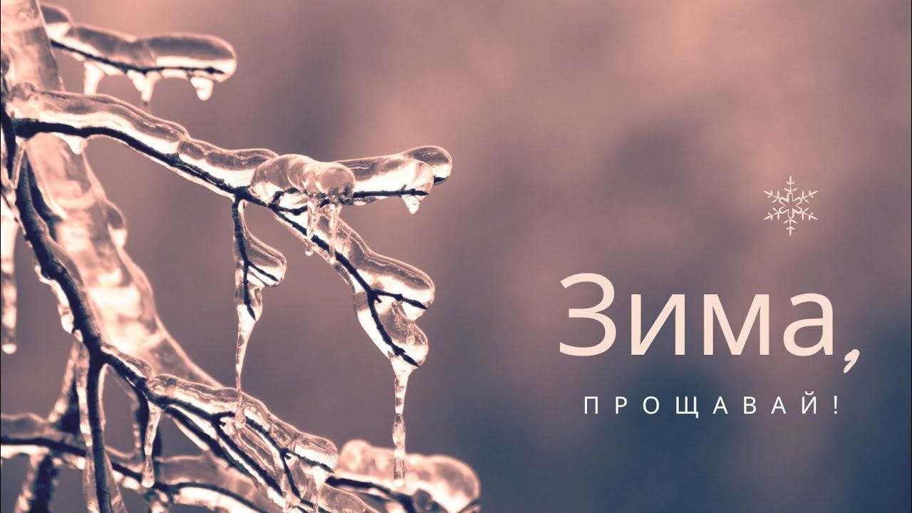 Картинки з останнім днем зими - 600358 Картинки з останнім днем зими - фото 600358