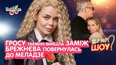 Гросу вийшла заміж, Брежнєва спровокувала чутки про возз'єднання з Меладзе: новини тижня