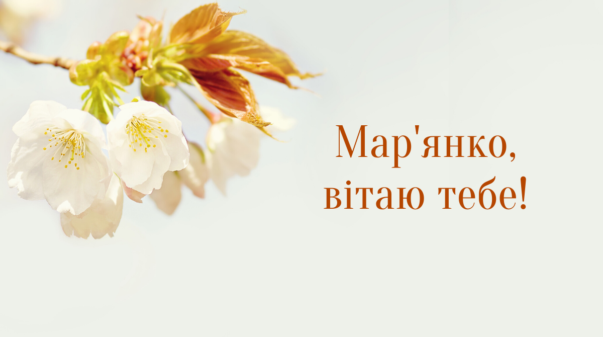 Самые красивые картинки с Днем ангела Марьяны 2024 с Днем ангела - фото 600675
