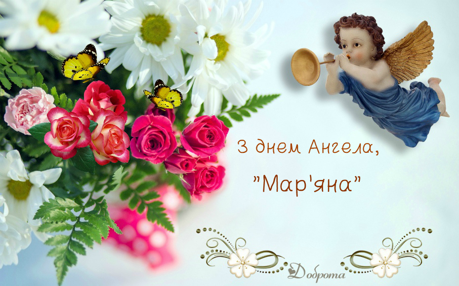 Самые красивые картинки с Днем ангела Марьяны 2024 с Днем ангела - фото 600678