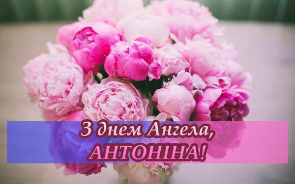 День ангела Антонины: самые праздничные поздравления знакомым - фото 600693