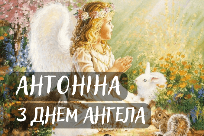 День ангела Антонины: самые праздничные поздравления знакомым - фото 600694