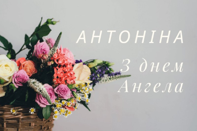 День ангела Антонины: самые праздничные поздравления знакомым - фото 600695