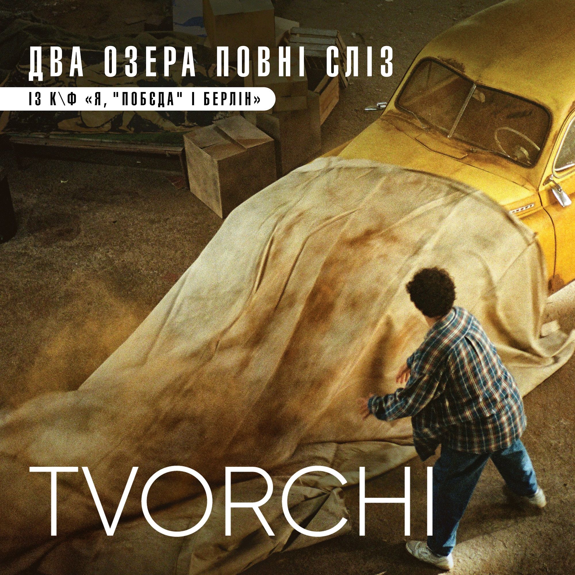 'Я, 'Побєда' і Берлін': саундтрек до фільму про Скрябіна від TVORCHI слухаємо на повторі - 600769 'Я, 'Побєда' і Берлін': саундтрек до фільму про Скрябіна від TVORCHI слухаємо на повторі - фото 600769