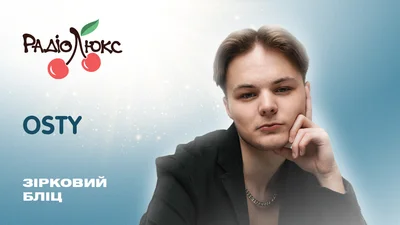 Зірковий бліц: OSTY про Клавдію Петрівну, свій найвизначніший трек і плани на 2024
