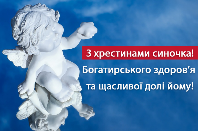 Поздравления с крестинами: самые добрые слова в этот важный день - фото 601000
