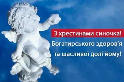 Таинство крещения ребенка: поздравление особыми словами