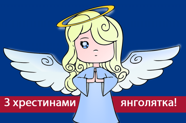 Поздравления с крестинами: самые добрые слова в этот важный день - фото 601001