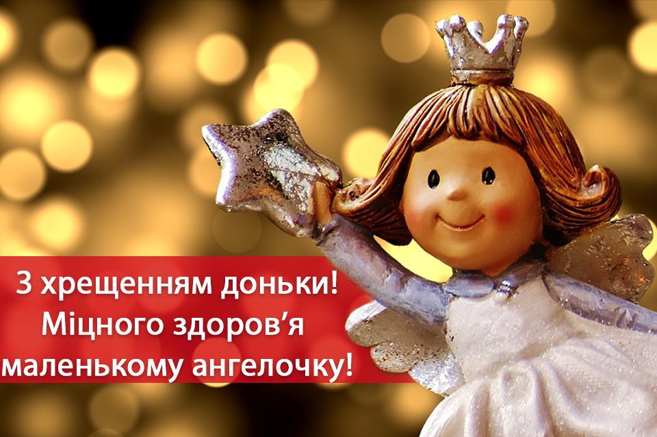 Поздравления с крестинами: самые добрые слова в этот важный день - фото 601002