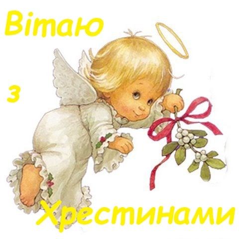 Поздравления с крестинами: самые добрые слова в этот важный день - фото 601003