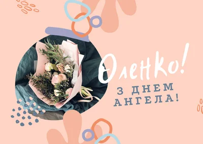 Открытка день ангела елена