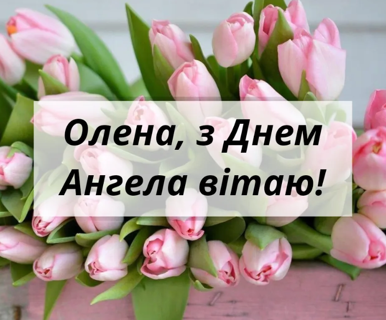 С Днем именин Елены: замечательные поздравления и красивые картинки с наилучшими пожеланиями - 601337 С Днем именин Елены: замечательные поздравления и красивые картинки с наилучшими пожеланиями - фото 601337