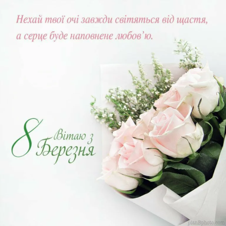 З 8 березня: привітання матусі у зворушливих віршах та картинках - фото 601452