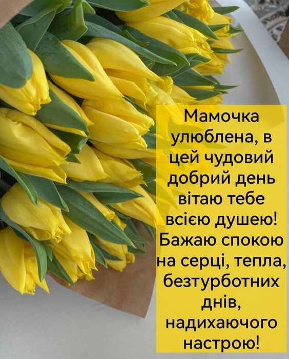 З 8 березня: привітання матусі у зворушливих віршах та картинках - фото 601456