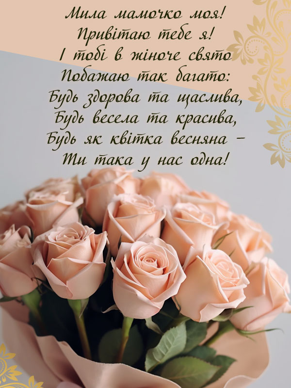 З 8 березня: привітання матусі у зворушливих віршах та картинках - фото 601457