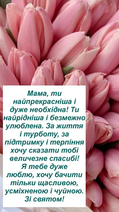 С 8 марта: поздравления маме в трогательных стихах и картинках - фото 601459
