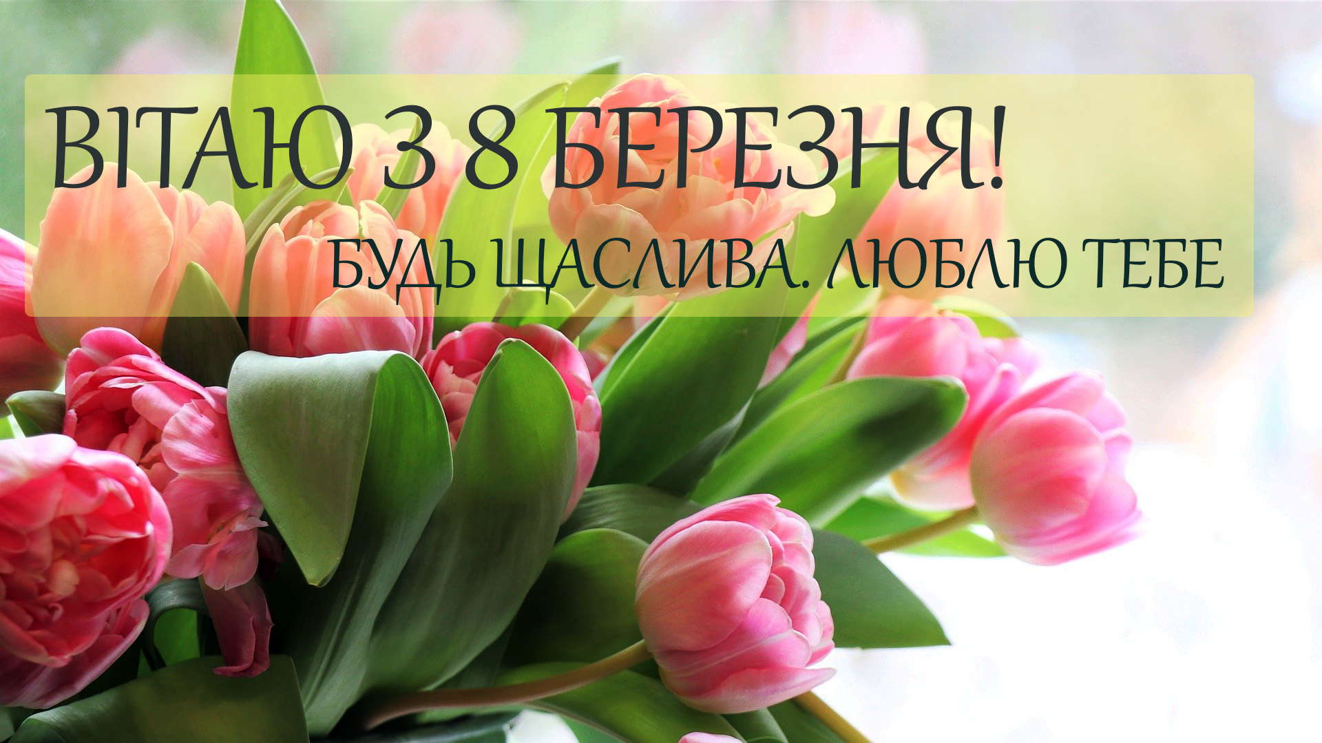 З 8 березня: привітання матусі у зворушливих віршах та картинках - фото 601460