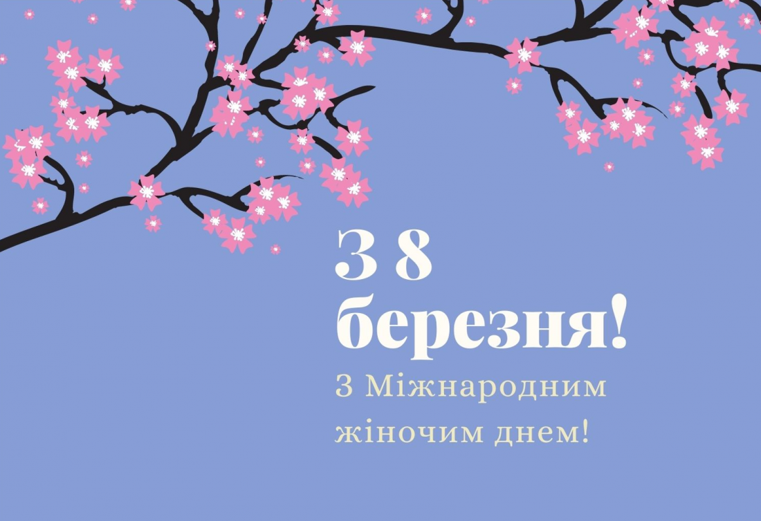 З 8 березня листівки  - фото 601564