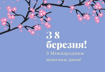 «С 8 марта», открытка тактильная (20х20 см)