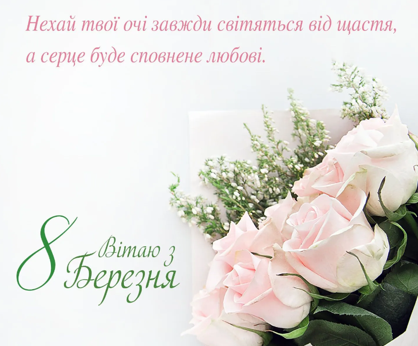 З Жіночим днем 8 березня листівка - фото 601571