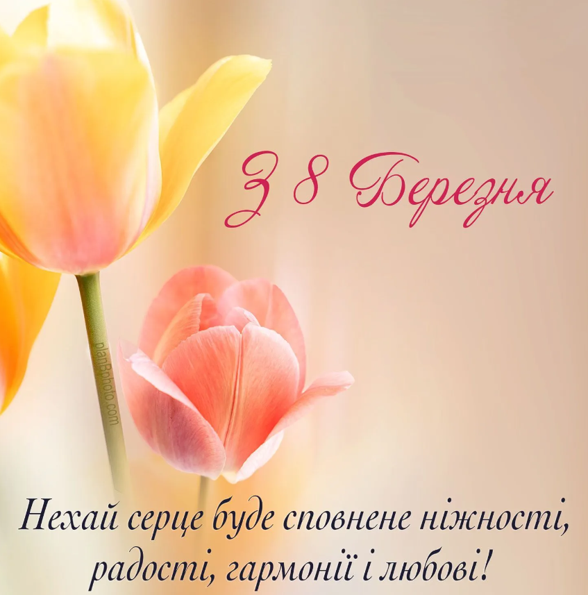 Привітання з 8 березня картинка  - фото 601572