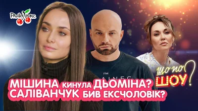 Мишина бросила Демина, Саливанчук бил бывший: топ горячих новостей недели