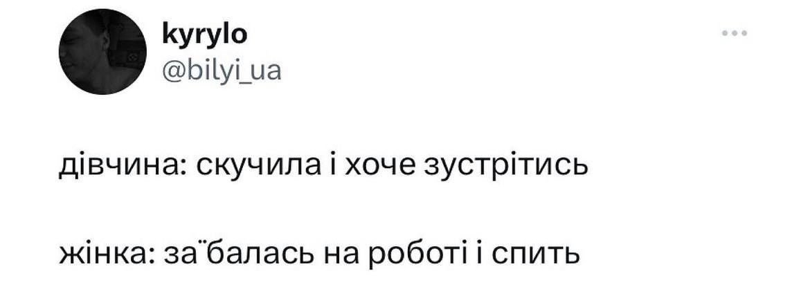 Меми про жінок, стосунки та кохання, в яких ти впізнаєш себе - фото 601953