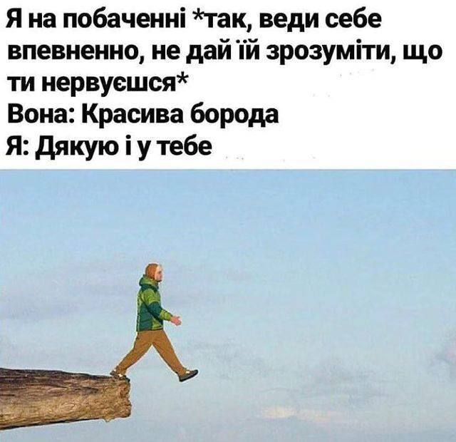 Меми про жінок, стосунки та кохання, в яких ти впізнаєш себе - фото 601960