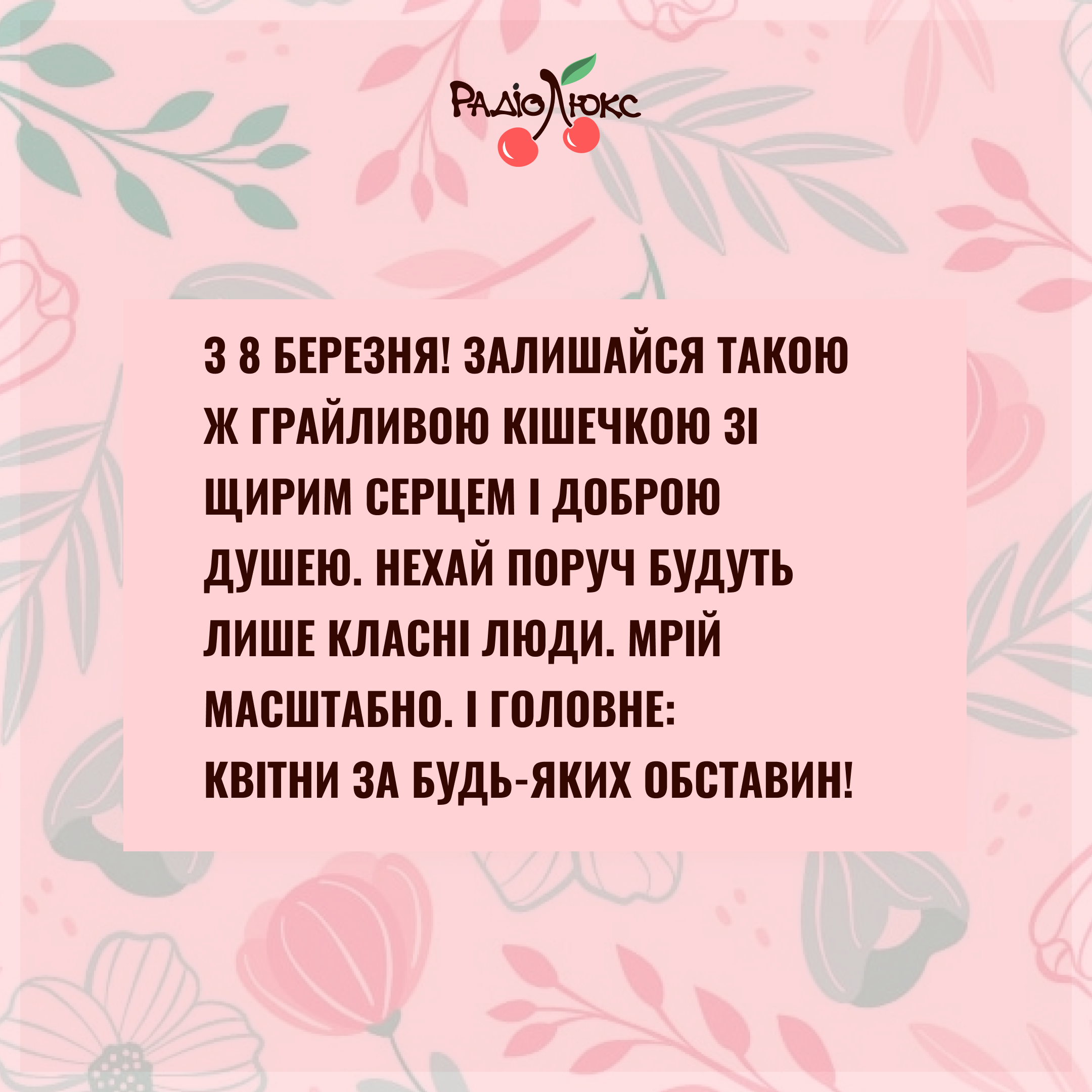 Мотивуючі картинки з 8 березня від Люкс, які дадуть драйв на нові досягнення - фото 602077