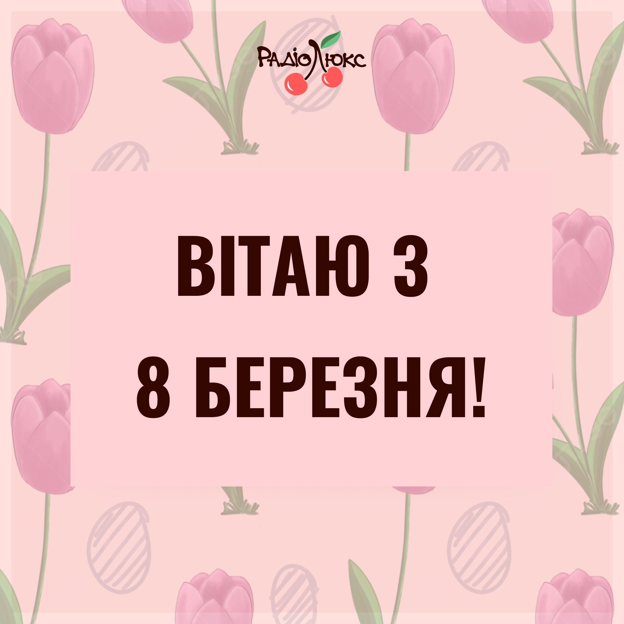 Мотивуючі картинки з 8 березня від Люкс, які дадуть драйв на нові досягнення - фото 602078