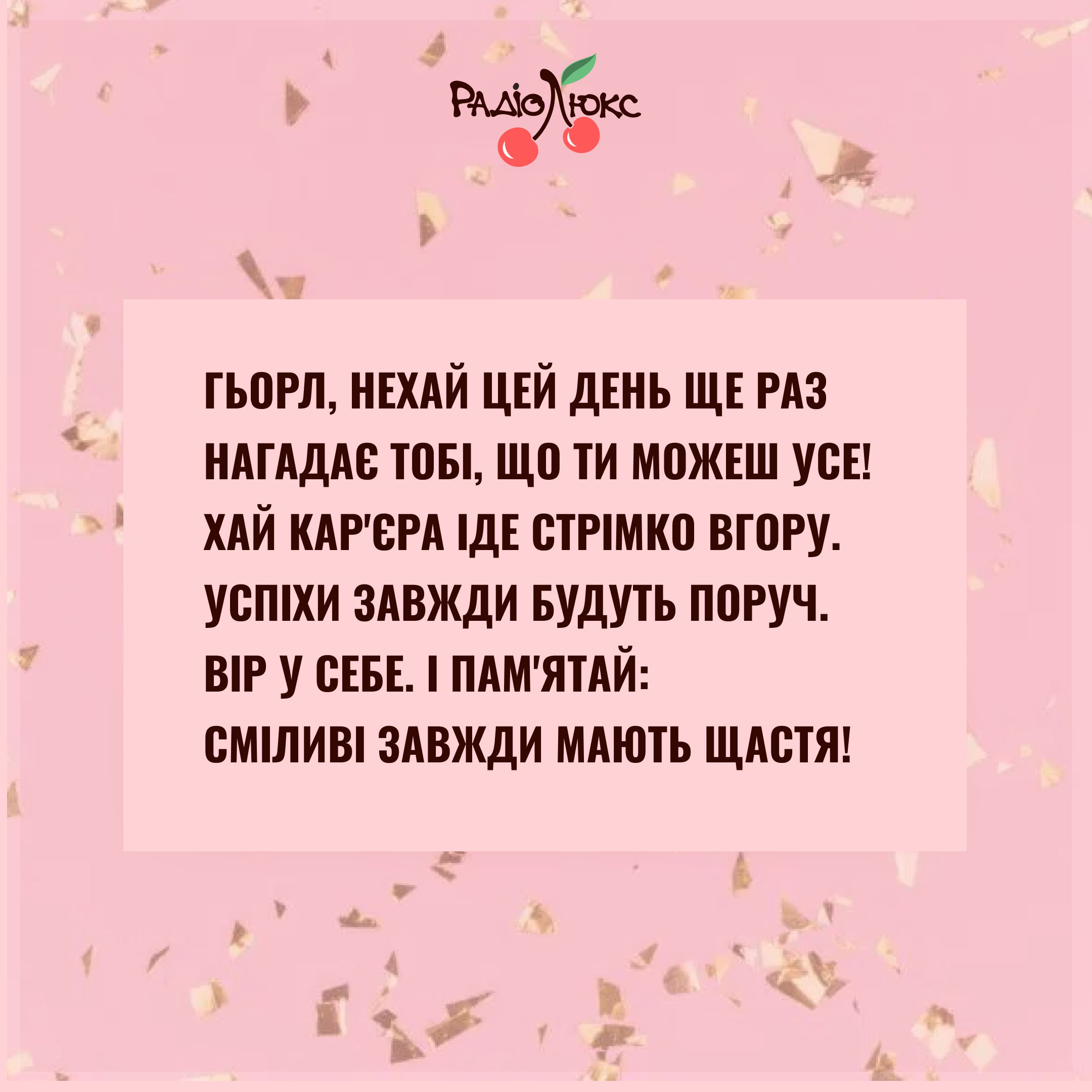 Мотивуючі картинки з 8 березня від Люкс, які дадуть драйв на нові досягнення - фото 602079