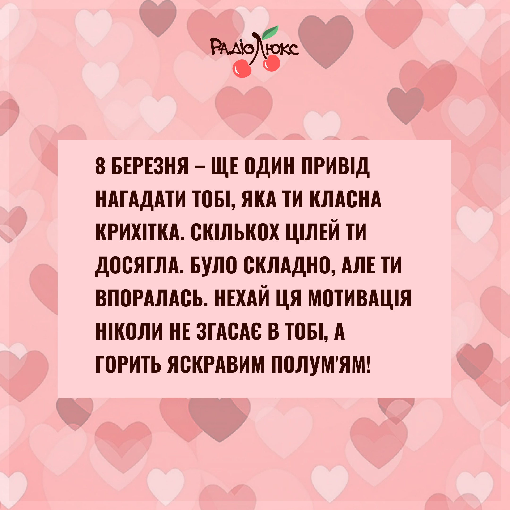 Мотивуючі картинки з 8 березня від Люкс, які дадуть драйв на нові досягнення - фото 602080