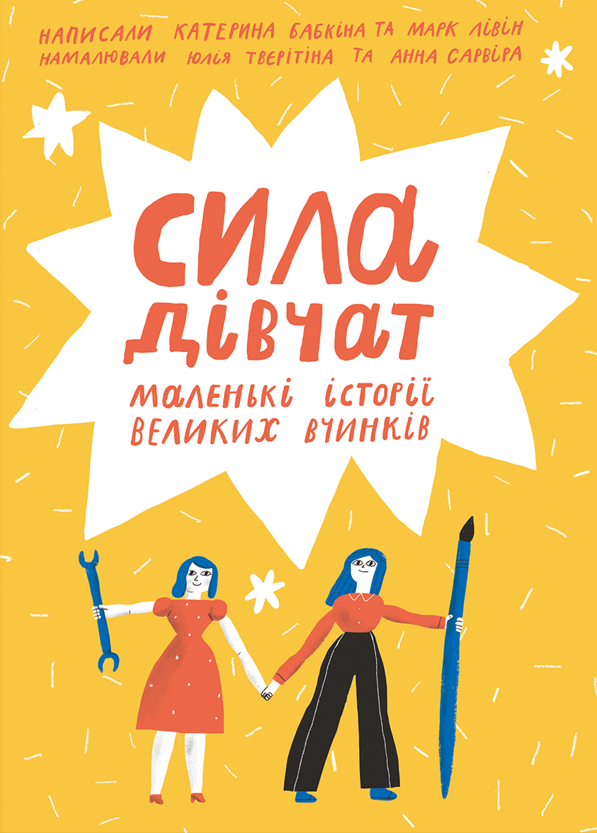 Ця книжка - про історії сильних жінок - 602161 Ця книжка - про історії сильних жінок - фото 602161