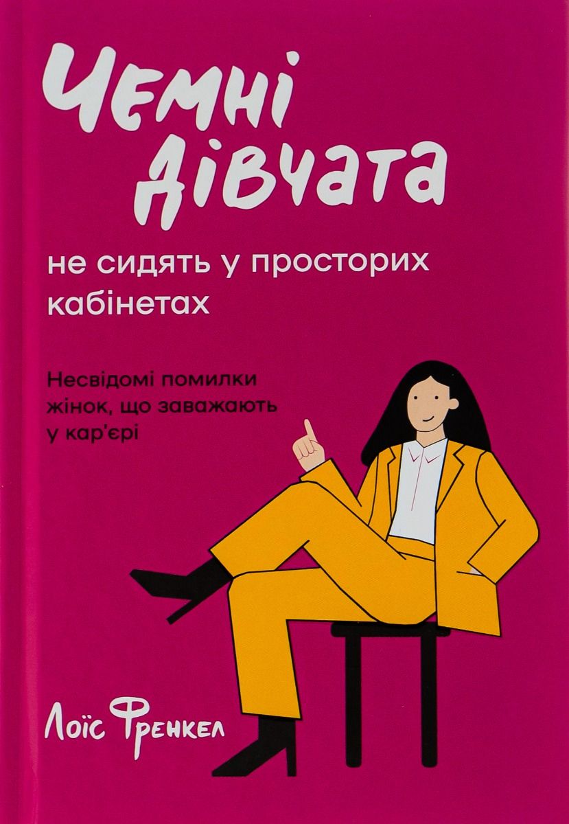 Книга про 133 помилки жінок на роботі - 602163 Книга про 133 помилки жінок на роботі - фото 602163