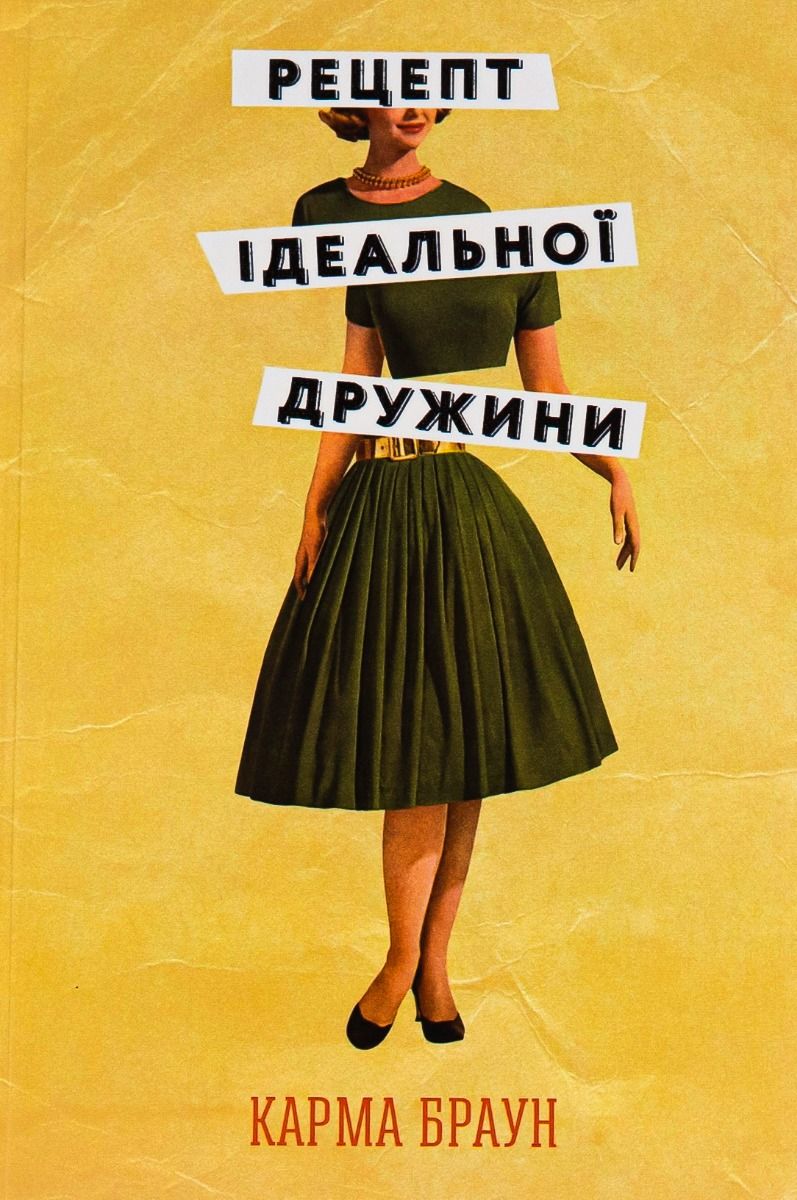 Історія про жінку, яка намагається себе захистити від вимог соціуму - 602168 Історія про жінку, яка намагається себе захистити від вимог соціуму - фото 602168