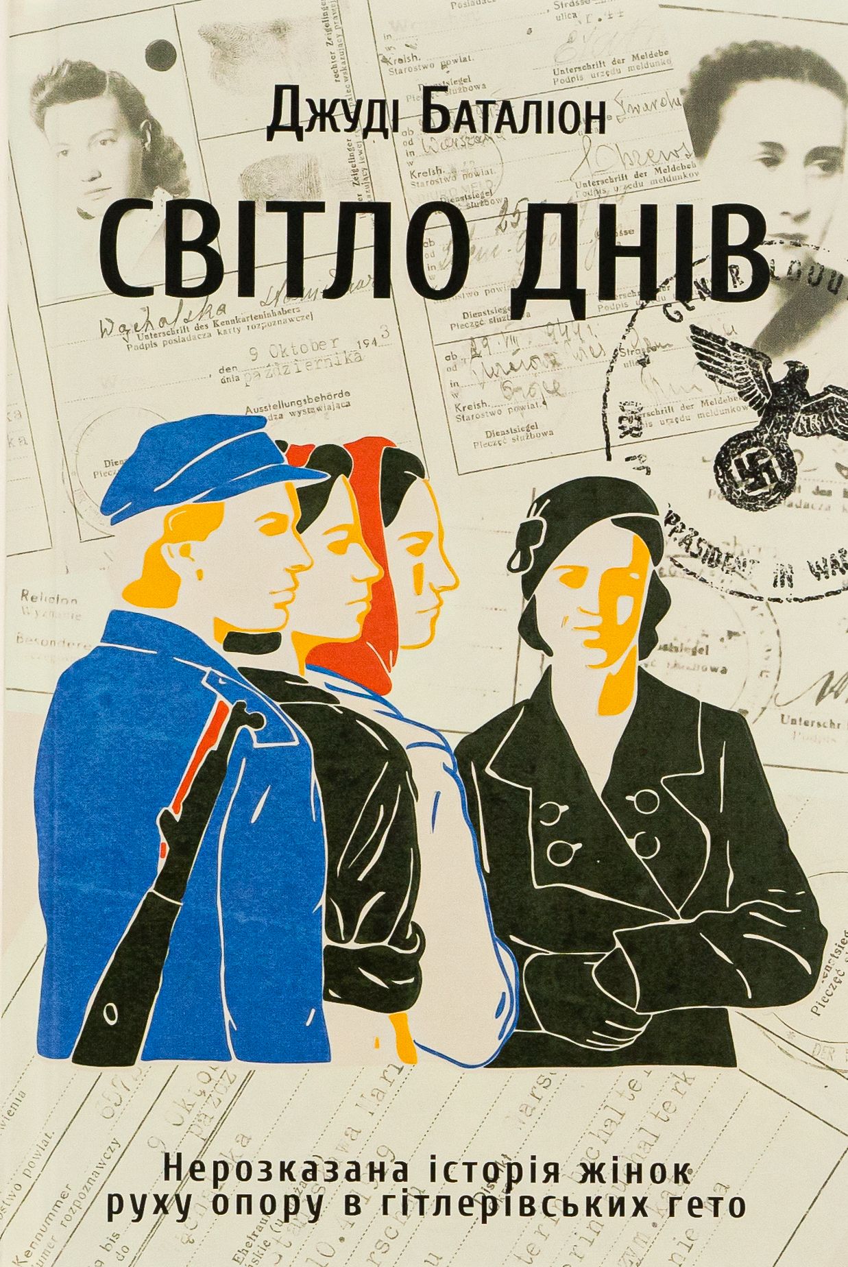 Книжка про боротьбу єврейських жінок за своє життя - 602170 Книжка про боротьбу єврейських жінок за своє життя - фото 602170