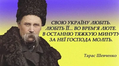 Відомі цитати Тараса Шевченка про Україну, волю та любов - фото 602192