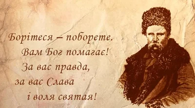 Сильні цитати Тараса Шевченка  - фото 602193