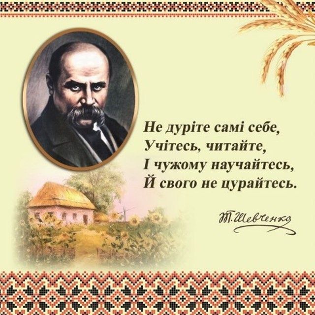 Найкращі цитати Тараса Шевченка українською мовою - фото 602194