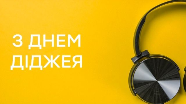 Международный день диджея: прикольные короткие поздравления с профессиональным праздником - фото 602219