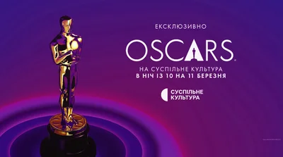 Оскар 2024 – где смотреть церемонию наград в Украине - фото 602283