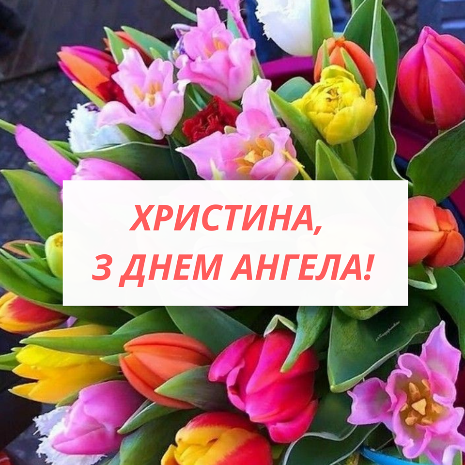 Картинка з Днем ангела Христини - фото 602821