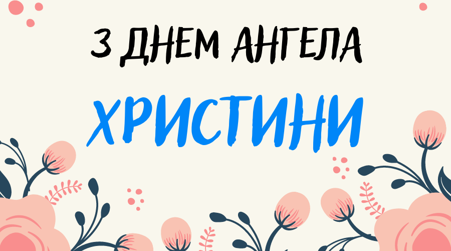 Листівка з Днем ангела Христини - фото 602822